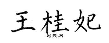 何伯昌王桂妃楷書個性簽名怎么寫