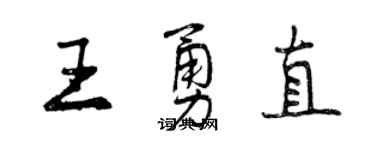 曾慶福王勇直行書個性簽名怎么寫