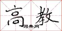侯登峰高教楷書怎么寫