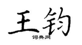 丁謙王鈞楷書個性簽名怎么寫