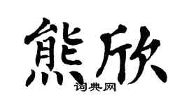 翁闓運熊欣楷書個性簽名怎么寫