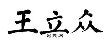 翁闓運王立眾楷書個性簽名怎么寫