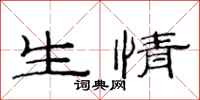 范連陞生情隸書怎么寫