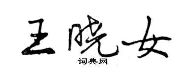 曾慶福王曉女行書個性簽名怎么寫