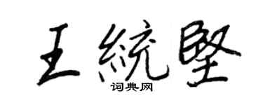 王正良王統堅行書個性簽名怎么寫