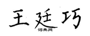 何伯昌王廷巧楷書個性簽名怎么寫