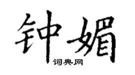丁謙鍾媚楷書個性簽名怎么寫