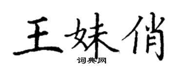 丁謙王妹俏楷書個性簽名怎么寫