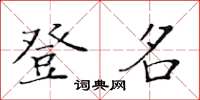 黃華生登名楷書怎么寫