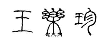 陳聲遠王樂珍篆書個性簽名怎么寫