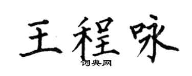 何伯昌王程詠楷書個性簽名怎么寫