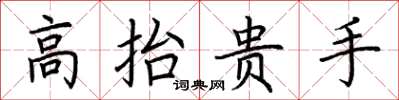 荊霄鵬高抬貴手楷書怎么寫