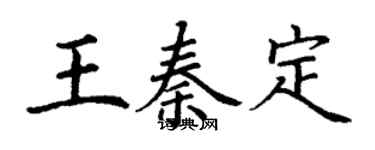 丁謙王秦定楷書個性簽名怎么寫