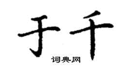 丁謙於千楷書個性簽名怎么寫
