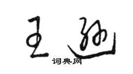 駱恆光王遜草書個性簽名怎么寫