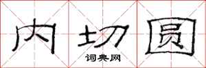 范連陞內切圓隸書怎么寫
