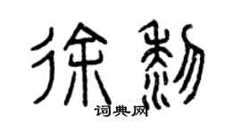 曾慶福徐黎篆書個性簽名怎么寫