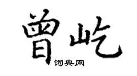 丁謙曾屹楷書個性簽名怎么寫