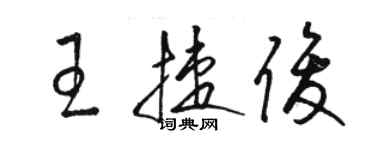 駱恆光王捷俊草書個性簽名怎么寫