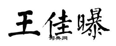 翁闓運王佳曝楷書個性簽名怎么寫