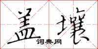 黃華生蓋壤楷書怎么寫