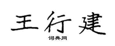 袁強王行建楷書個性簽名怎么寫