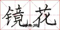 駱恆光鏡花楷書怎么寫