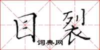 黃華生目裂楷書怎么寫