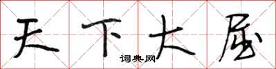 段相林天下大屈行書怎么寫