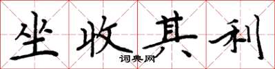 周炳元坐收其利楷書怎么寫