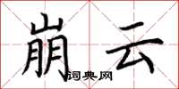 荊霄鵬崩雲楷書怎么寫