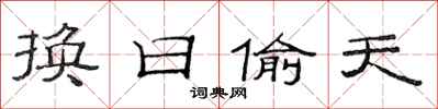 范連陞換日偷天隸書怎么寫