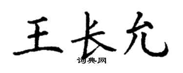 丁謙王長允楷書個性簽名怎么寫