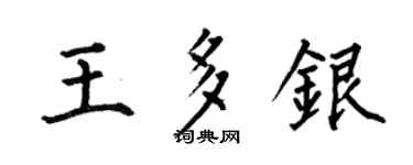 何伯昌王多銀楷書個性簽名怎么寫