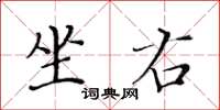 黃華生坐右楷書怎么寫