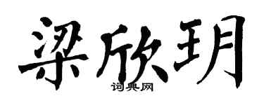 翁闓運梁欣玥楷書個性簽名怎么寫