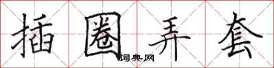 田英章插圈弄套楷書怎么寫