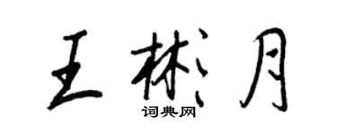 王正良王彬月行書個性簽名怎么寫