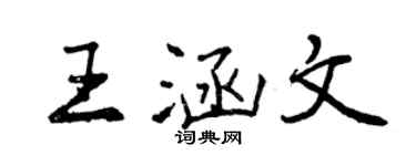 曾慶福王涵文行書個性簽名怎么寫