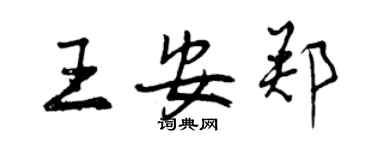 曾慶福王安鄭行書個性簽名怎么寫