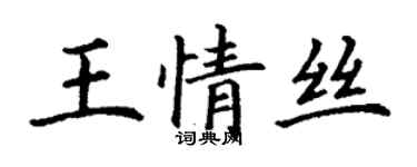 丁謙王情絲楷書個性簽名怎么寫