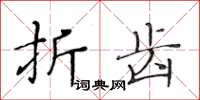 黃華生折齒楷書怎么寫