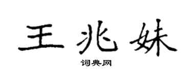 袁強王兆妹楷書個性簽名怎么寫