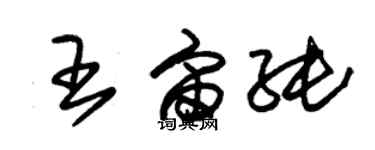 朱錫榮王宙純草書個性簽名怎么寫