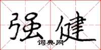 侯登峰強健楷書怎么寫