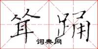 黃華生聳踴楷書怎么寫