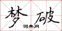 侯登峰夢破楷書怎么寫