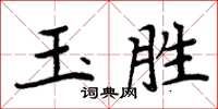 周炳元玉勝楷書怎么寫