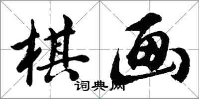 胡問遂棋畫行書怎么寫