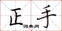 荊霄鵬正手行書怎么寫
